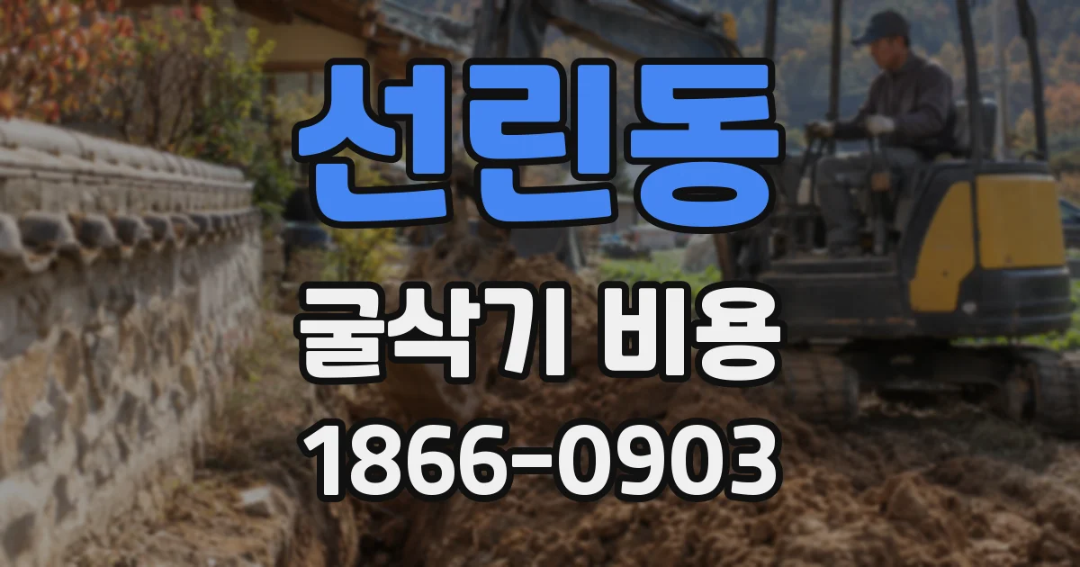 선린동 굴삭기 비용