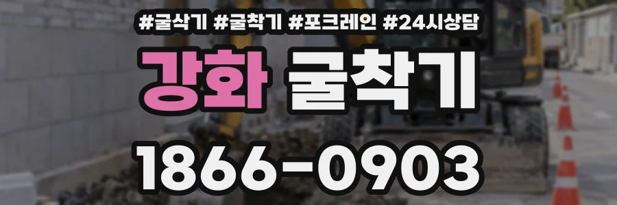 강화 굴착기