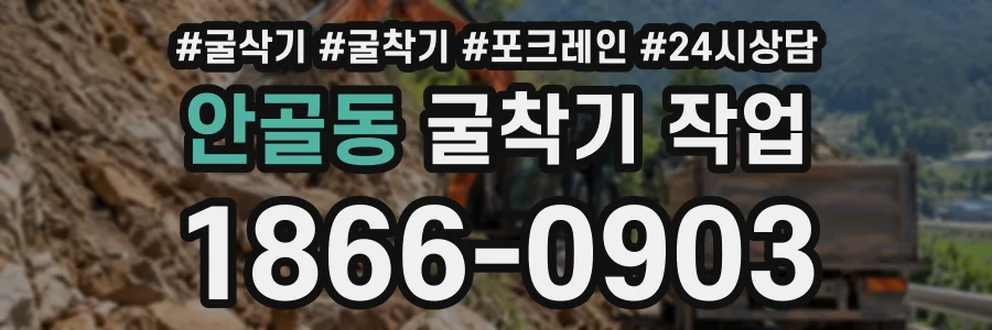 안골동 굴착기작업 상담 전화 1866-0903