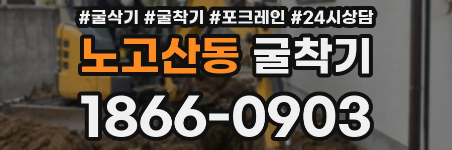 노고산동 굴착기
