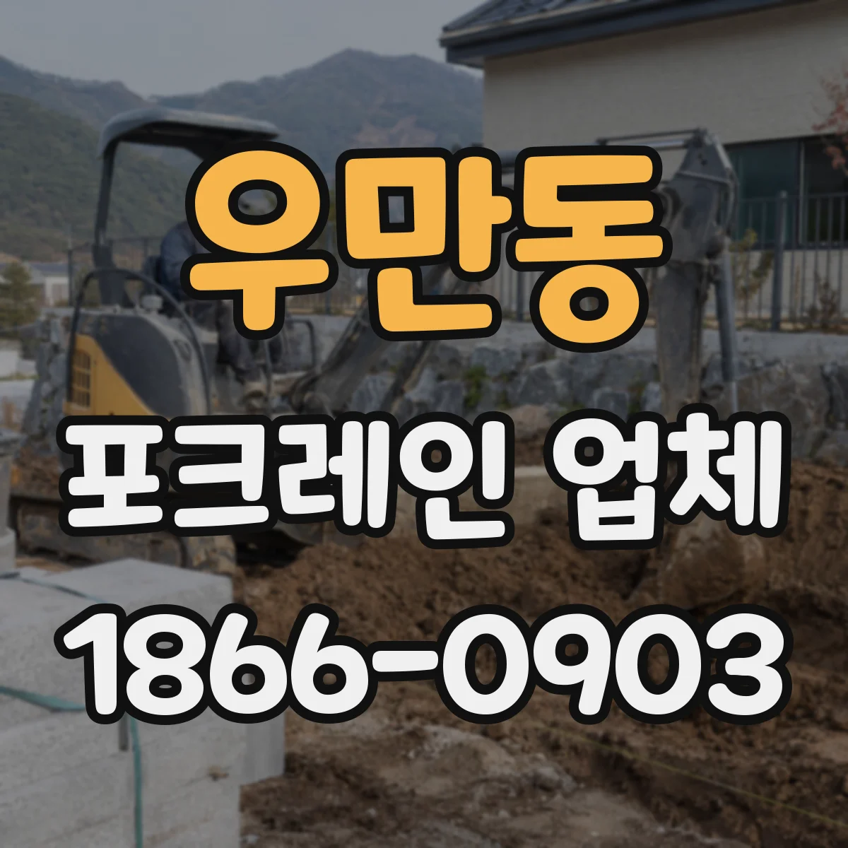 우만동 포크레인 업체