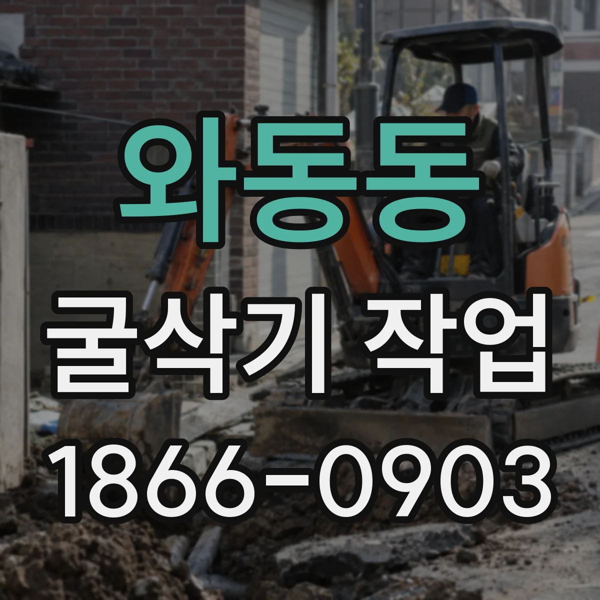 와동동 굴삭기 작업