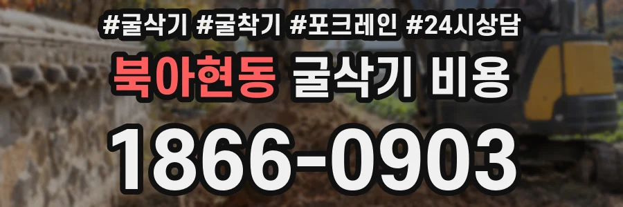 북아현동 굴삭기 비용