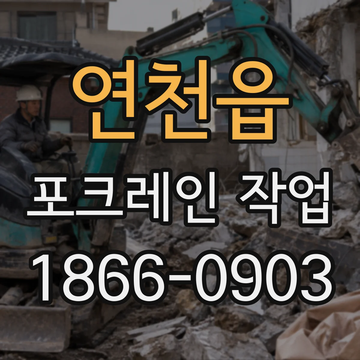 연천읍 포크레인 작업