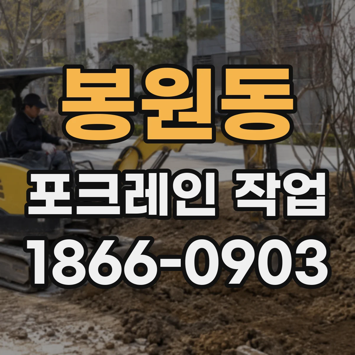 봉원동 포크레인 작업