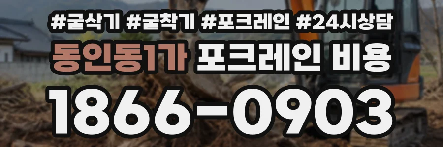동인동1가 포크레인비용 상담 전화 1866-0903