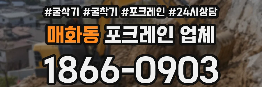 매화동 포크레인 업체