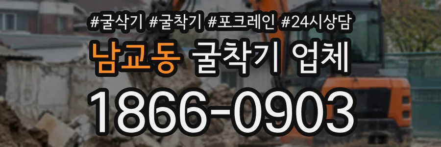 남교동 굴착기업체 상담 전화 1866-0903