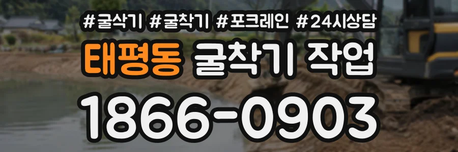 태평동 굴착기작업 상담 전화 1866-0903