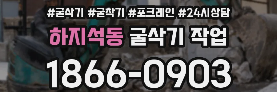 하지석동 굴삭기 작업
