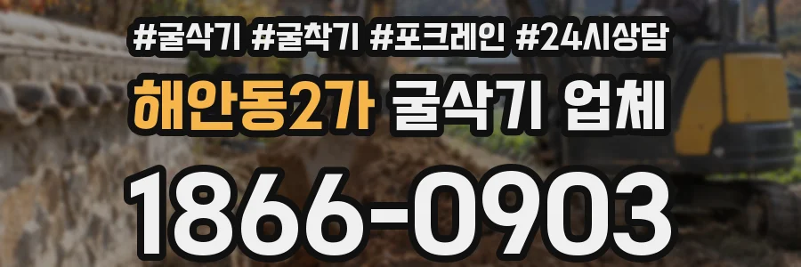 해안동2가 굴삭기 업체