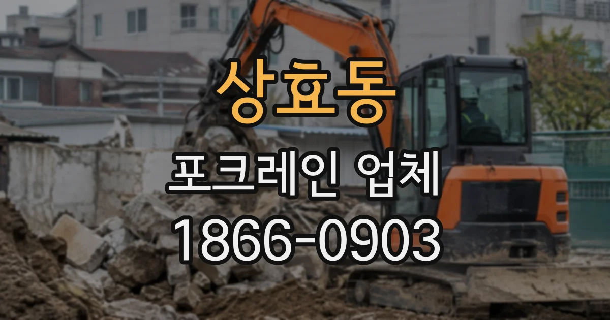 상효동 포크레인업체