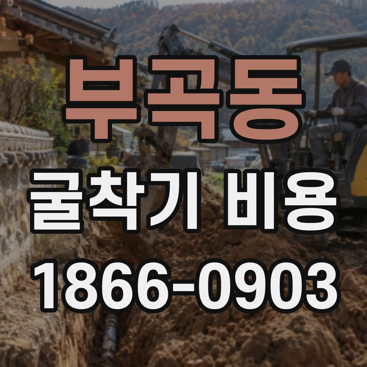 부곡동 굴착기 비용