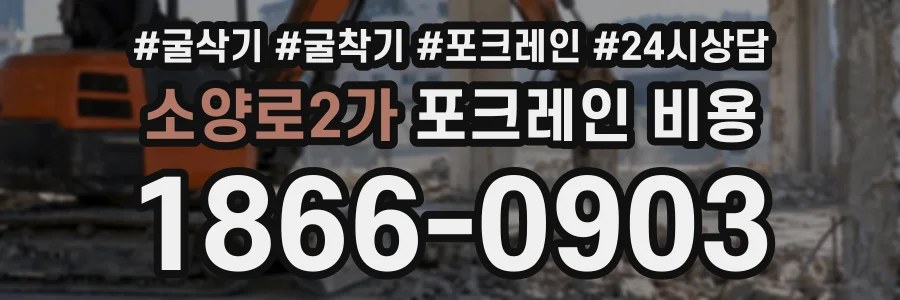 소양로2가 포크레인비용 상담 전화 1866-0903