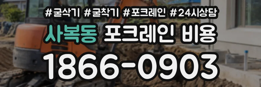 사복동 포크레인비용 상담 전화 1866-0903