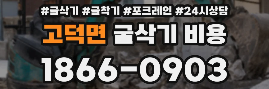 고덕면 굴삭기 비용