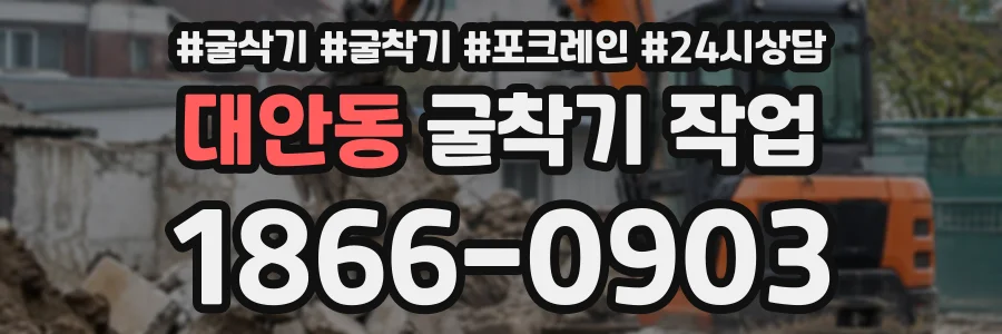 대안동 굴착기작업 상담 전화 1866-0903