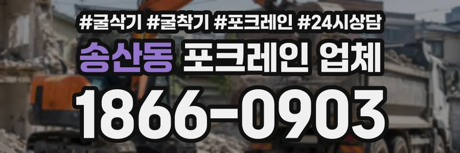 송산동 포크레인업체 상담 전화 1866-0903