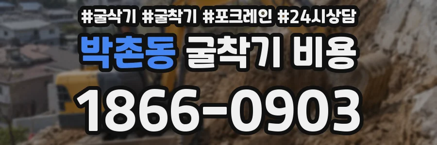 박촌동 굴착기 비용