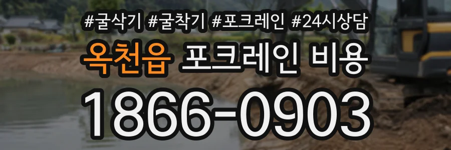 옥천읍 포크레인비용 상담 전화 1866-0903