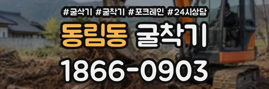 동림동 굴착기 상담 전화 1866-0903