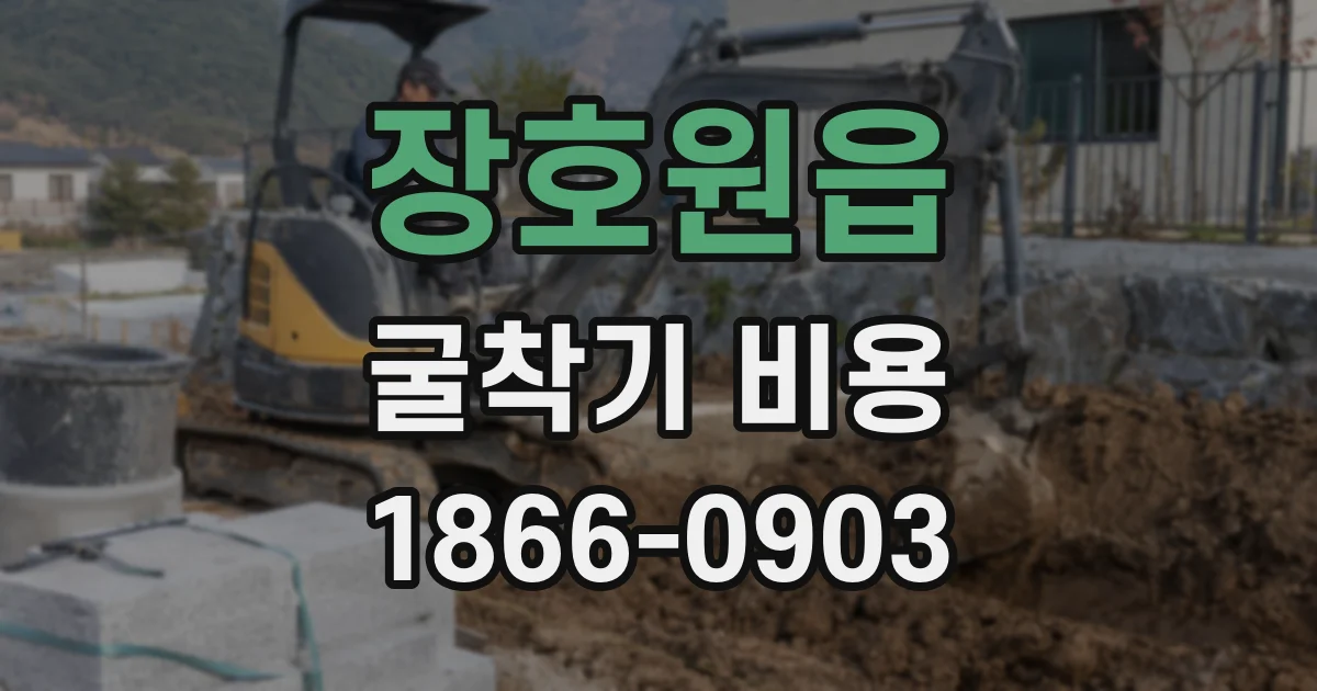 장호원읍 굴착기 비용