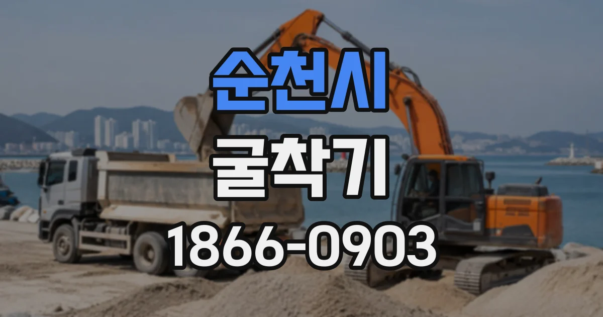 순천시 굴착기