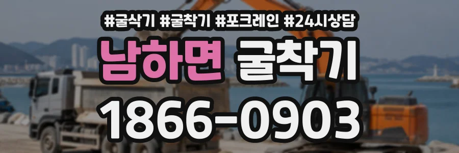 남하면 굴착기 상담 전화 1866-0903