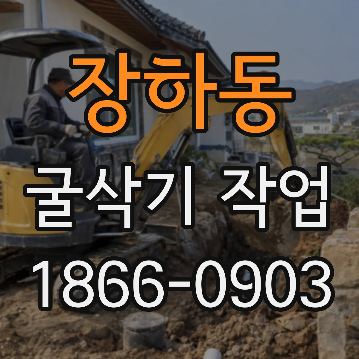장하동 굴삭기 작업