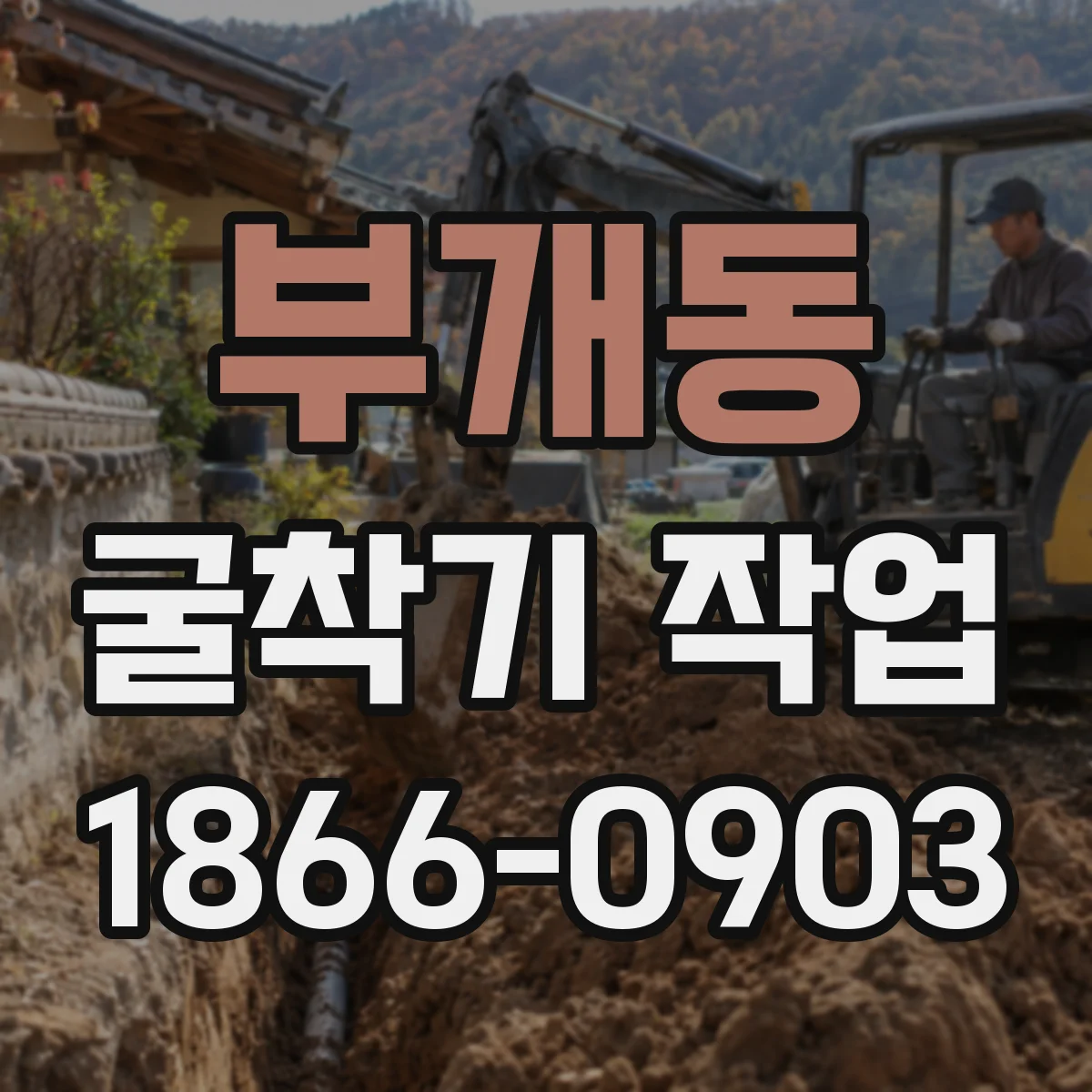 부개동 굴착기 작업