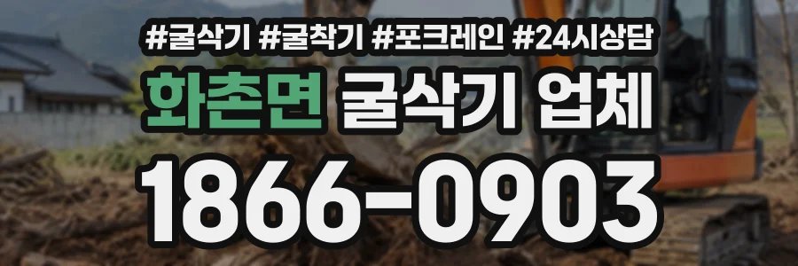 화촌면 굴삭기업체 상담 전화 1866-0903