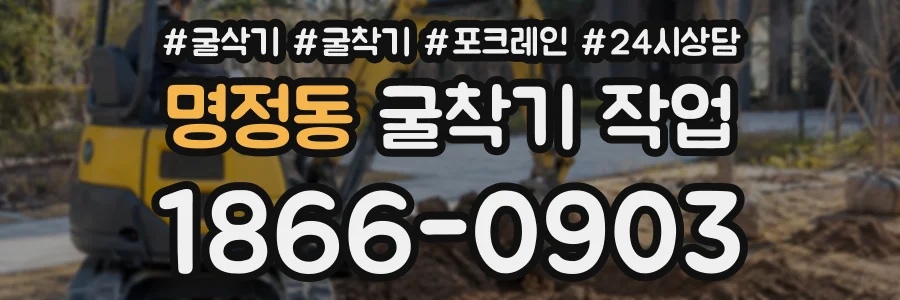 명정동 굴착기작업 상담 전화 1866-0903