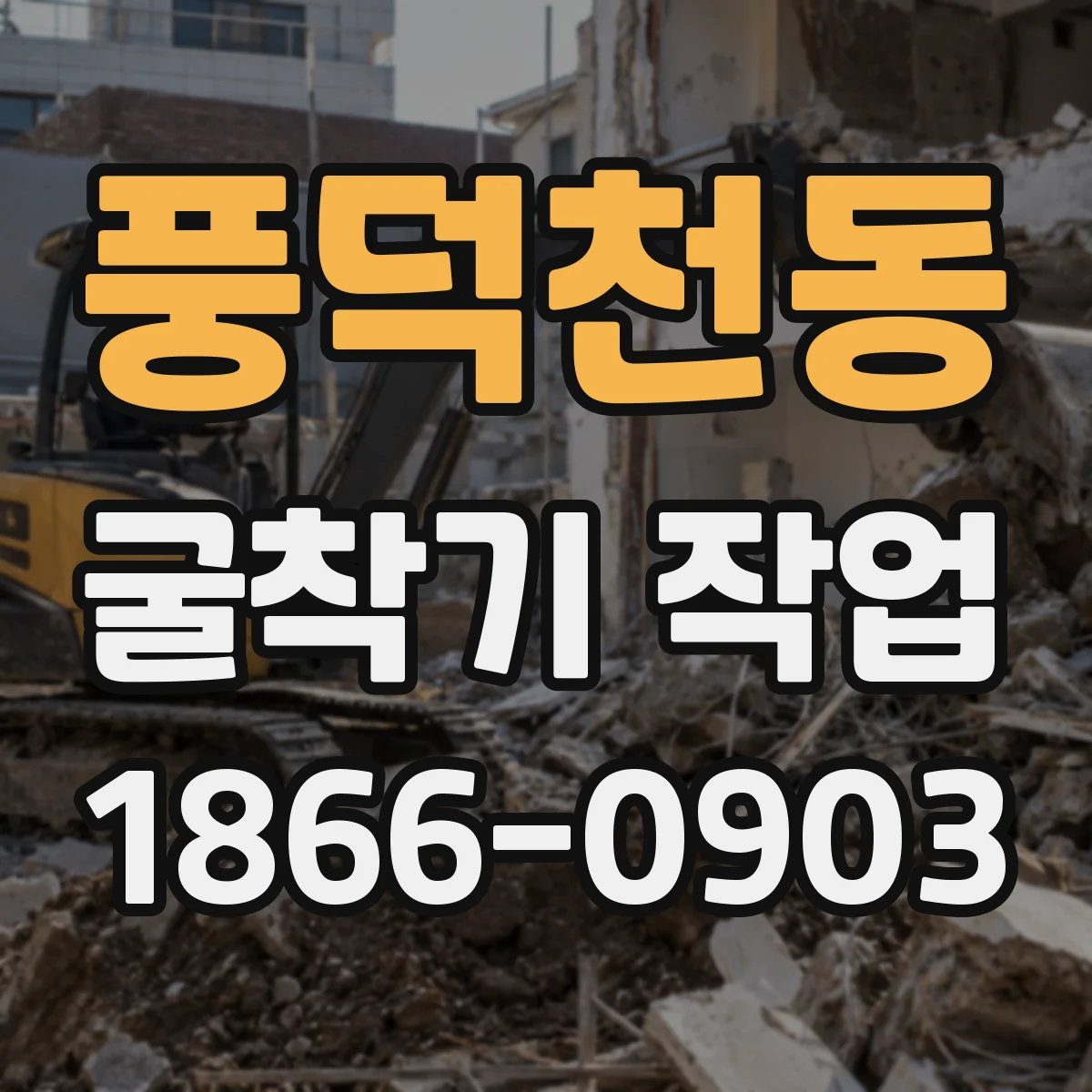 풍덕천동 굴착기 작업