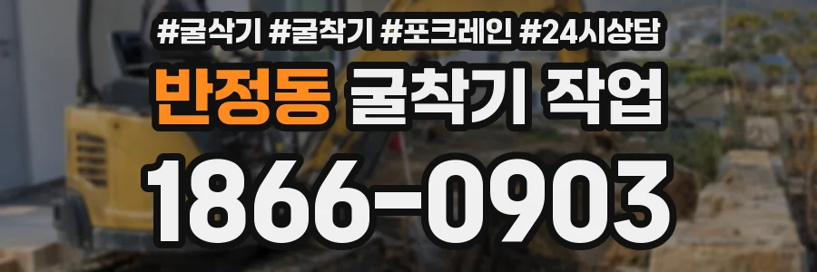 반정동 굴착기 작업
