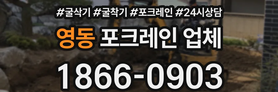 영동 포크레인 업체