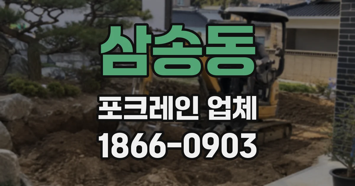 삼송동 포크레인 업체