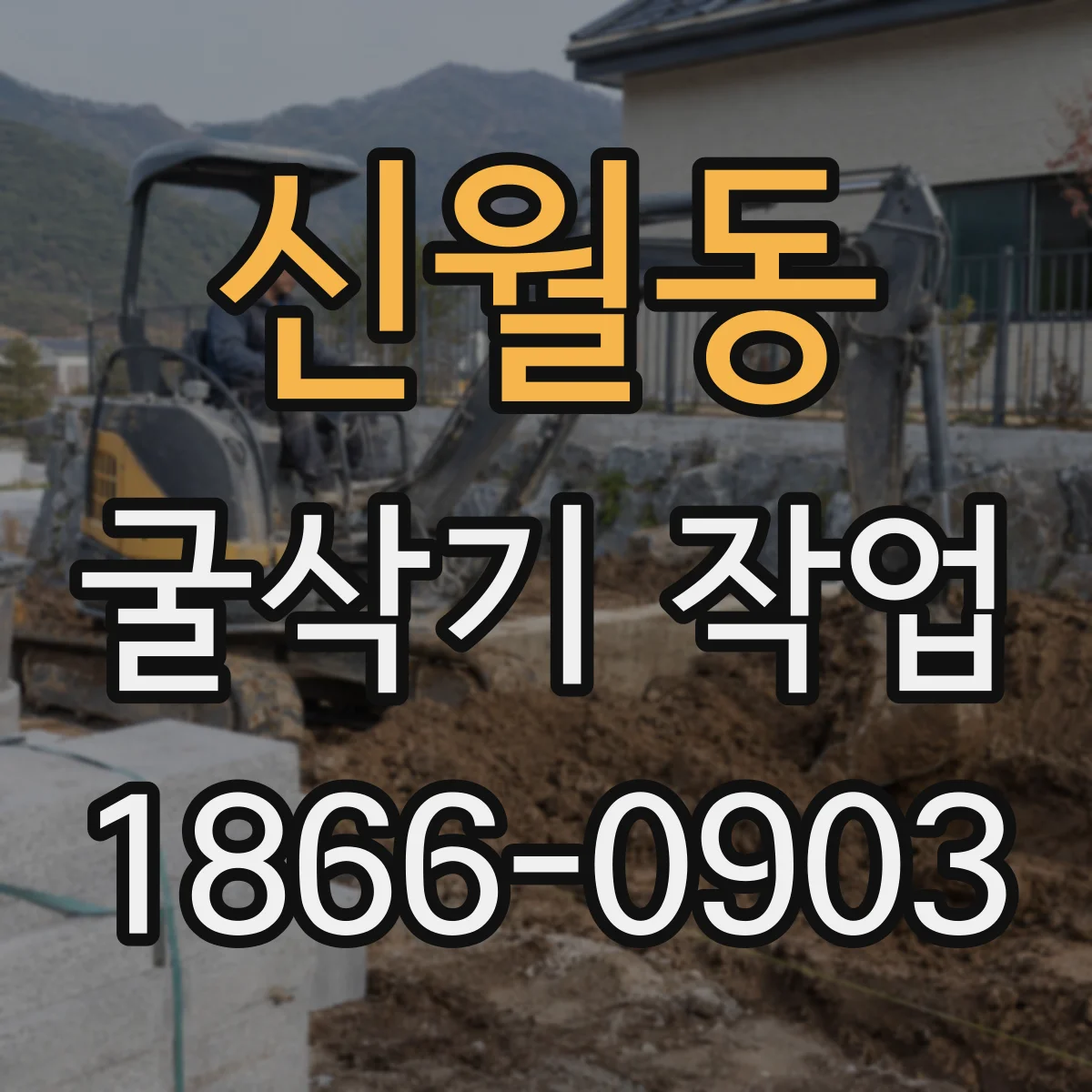 신월동 굴삭기 작업