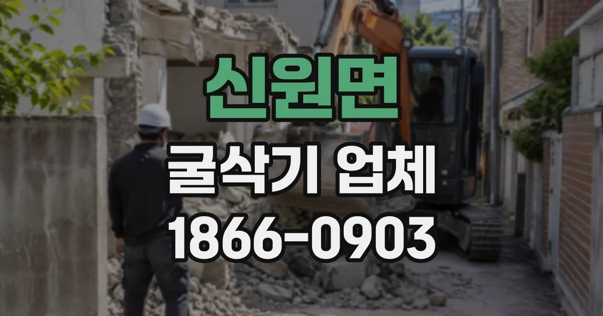신원면 굴삭기업체