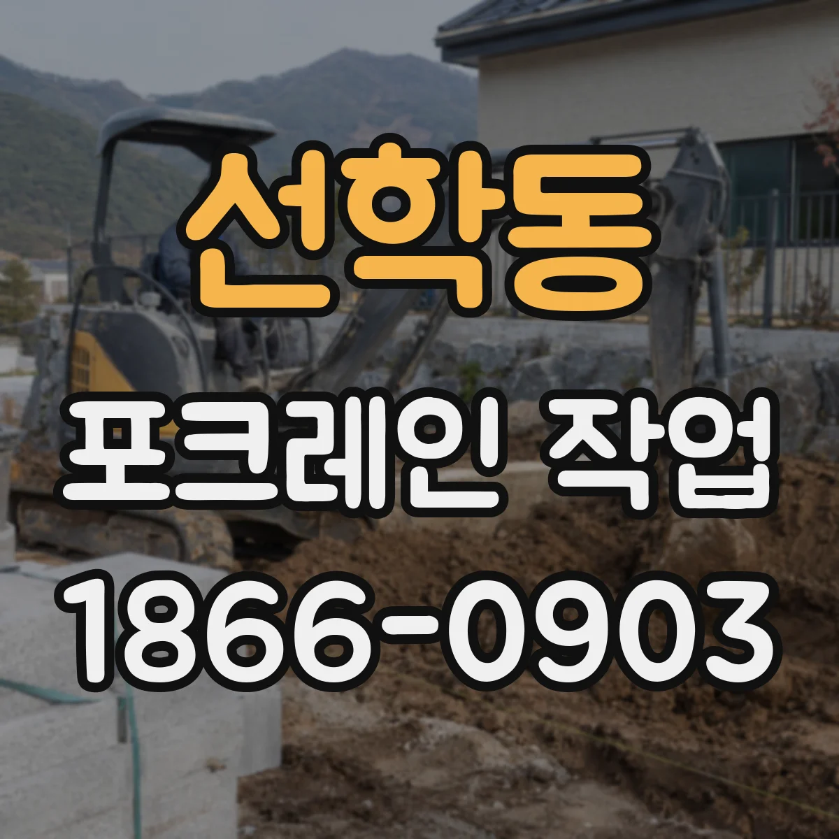 선학동 포크레인 작업