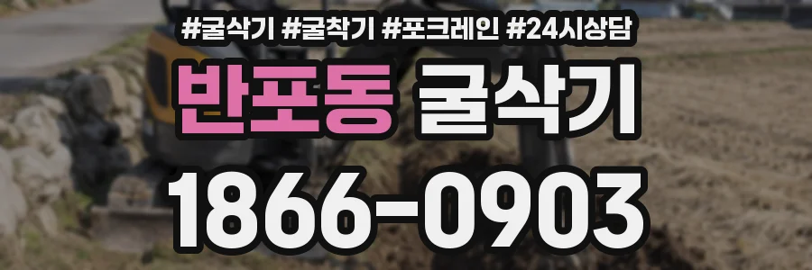 반포동 굴삭기
