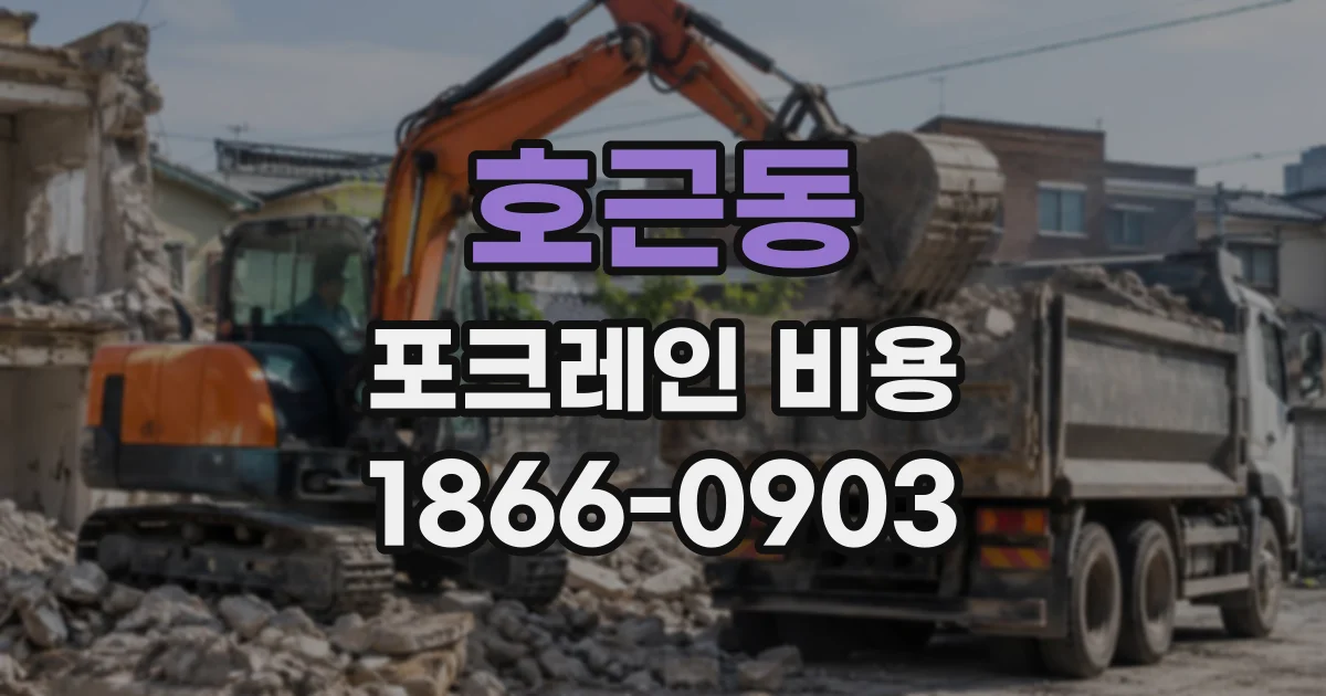 호근동 포크레인비용