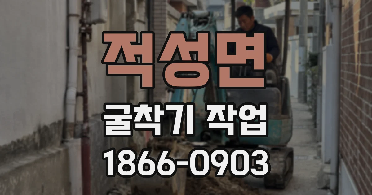 적성면 굴착기 작업