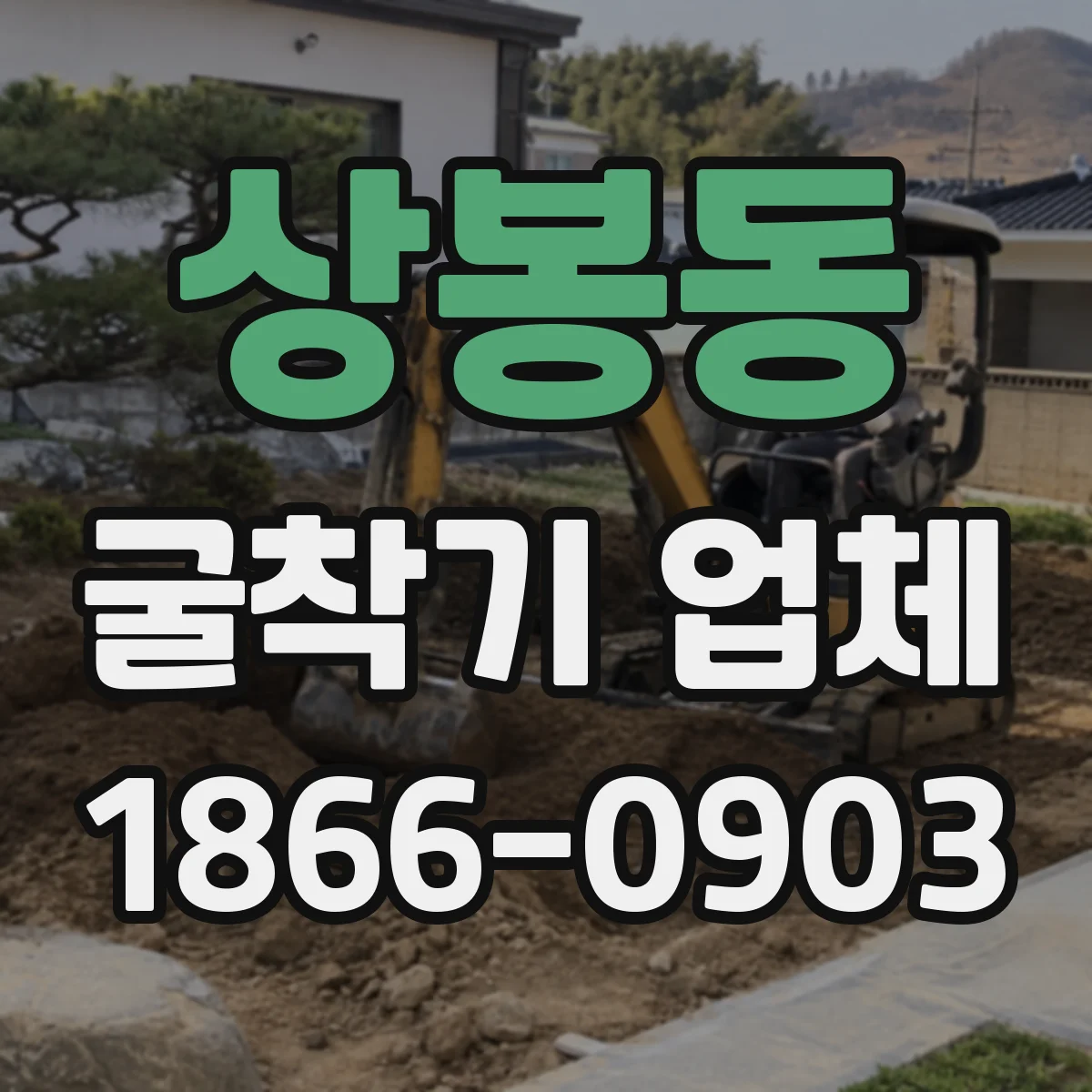 상봉동 굴착기 업체