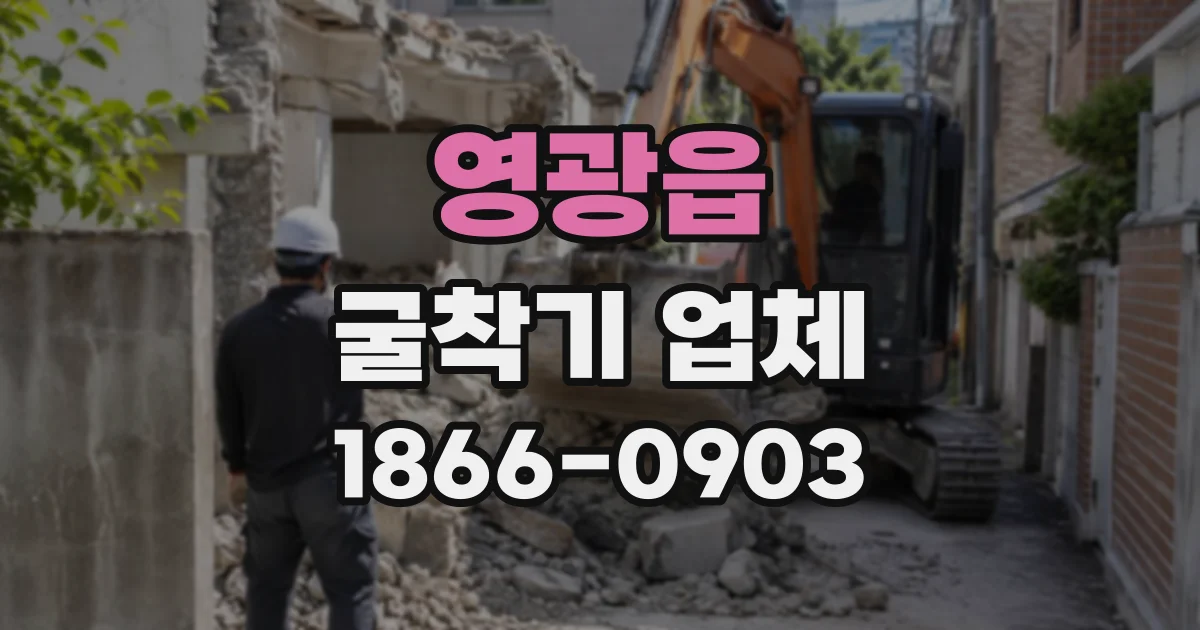 영광읍 굴착기업체