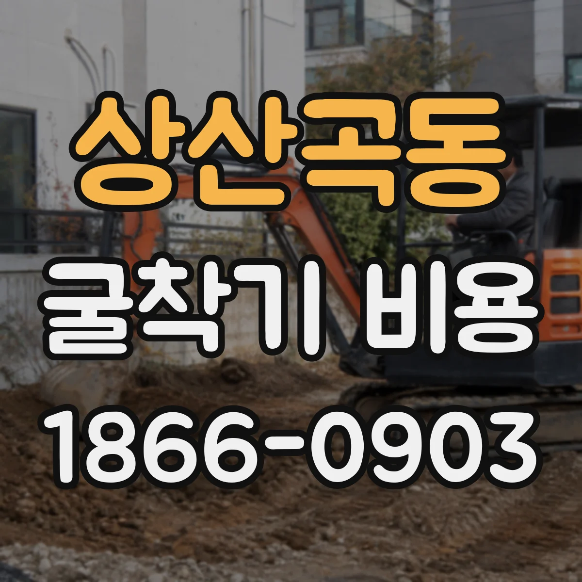 상산곡동 굴착기 비용