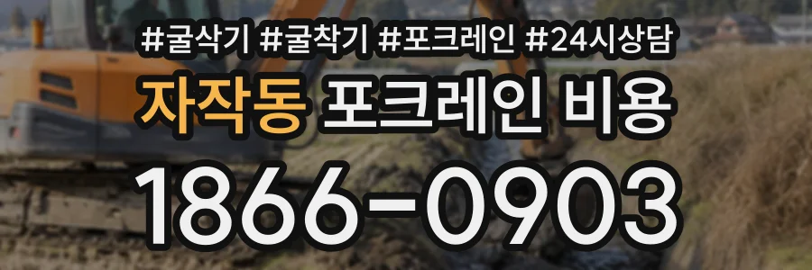 자작동 포크레인비용 상담 전화 1866-0903