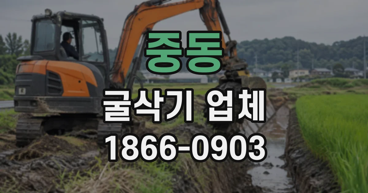 중동 굴삭기업체 배수 상태에 따라 달라지는 굴착 준비 과정