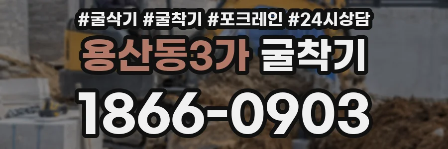 용산동3가 굴착기