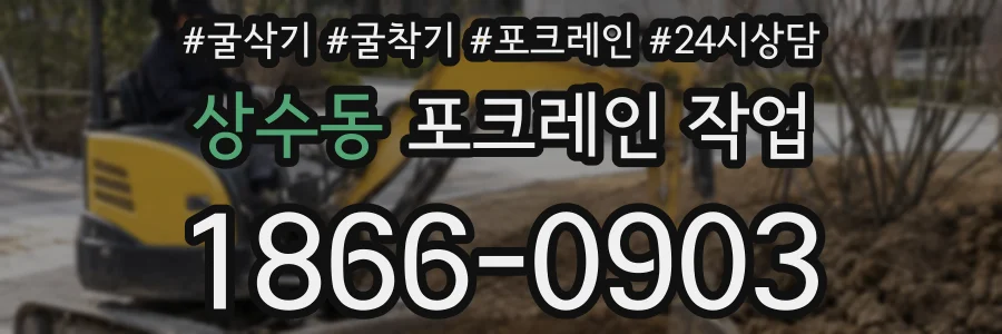 상수동 포크레인 작업