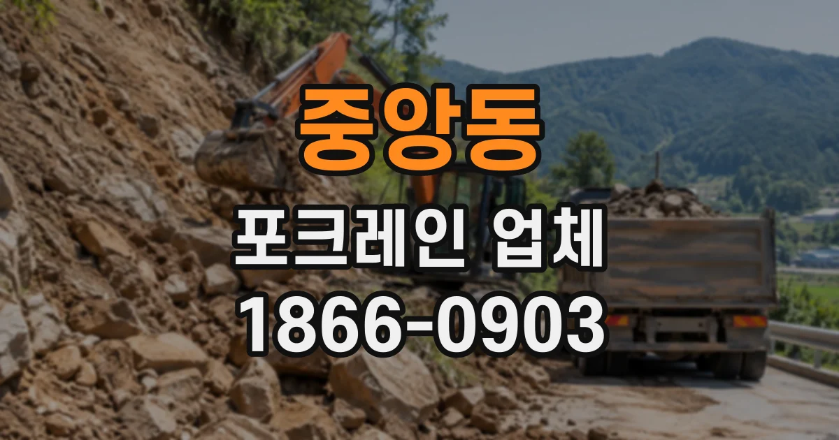 중앙동 포크레인업체
